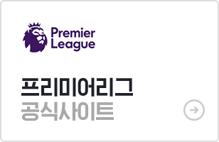 프리미어리그 공식사이트