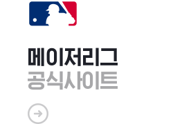 메이저리그 공식사이트